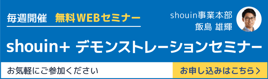 shouin+デモセミナー毎週無料開催！