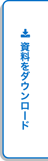 資料をダウンロード
