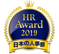 HR Award 2019 日本の人事部