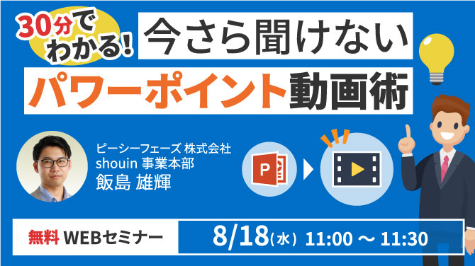 2021年8月18日（水）無料ウェビナー開催