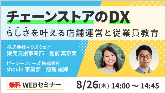 2021年8月26日（木）無料ウェビナー開催