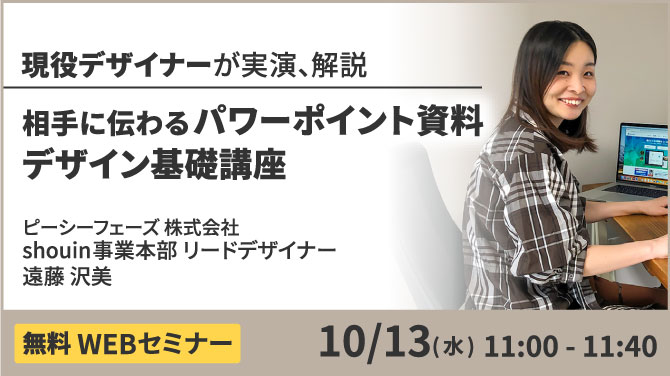 2021年10月13日（水）無料ウェビナー開催