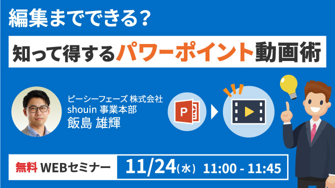2021年11月24日（水）無料ウェビナー開催