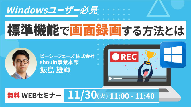 2021年11月30日（火）無料ウェビナー開催