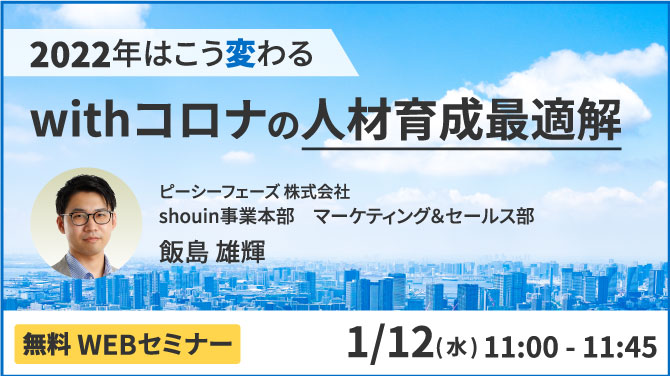 2022年1月12日（水）無料ウェビナー開催
