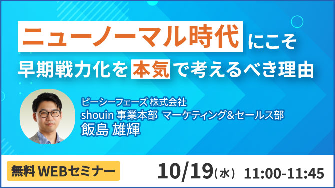 2022年10月19日に無料ウェビナー開催！